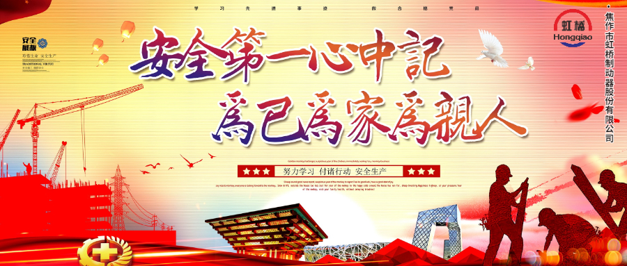 安 全生產要牢記，安 全出行不能忘！